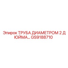 GS9188710 ТРУБА ДИАМЕТРОМ 2 ДЮЙМА… Epiroc