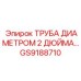 GS9188710 ТРУБА ДИАМЕТРОМ 2 ДЮЙМА… Epiroc