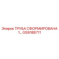 GS9188711 ТРУБА СФОРМИРОВАНА 1… Epiroc