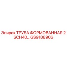 GS9188906 ТРУБА ФОРМОВАННАЯ 2 SCH40 Epiroc