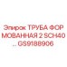 GS9188906 ТРУБА ФОРМОВАННАЯ 2 SCH40 Epiroc