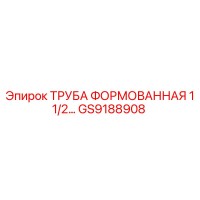 GS9188908 ТРУБА ФОРМОВАННАЯ 1 1/2 Epiroc