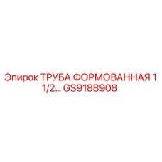 GS9188908 ТРУБА ФОРМОВАННАЯ 1 1/2 Epiroc