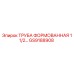 GS9188908 ТРУБА ФОРМОВАННАЯ 1 1/2 Epiroc