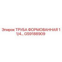 GS9188909 ТРУБА ФОРМОВАННАЯ 1 1/4 Epiroc