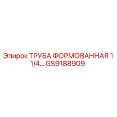 GS9188909 ТРУБА ФОРМОВАННАЯ 1 1/4 Epiroc