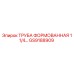 GS9188909 ТРУБА ФОРМОВАННАЯ 1 1/4 Epiroc