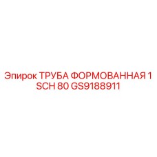 GS9188911 ТРУБА ФОРМОВАННАЯ 1 SCH 80 Epiroc