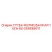 GS9188911 ТРУБА ФОРМОВАННАЯ 1 SCH 80 Epiroc