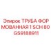 GS9188911 ТРУБА ФОРМОВАННАЯ 1 SCH 80 Epiroc