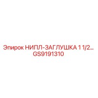 GS9191310 НИПЛ-ЗАГЛУШКА 1 1/2 дюйма Epiroc