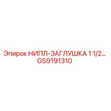 GS9191310 НИПЛ-ЗАГЛУШКА 1 1/2 дюйма Epiroc