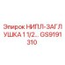 GS9191310 НИПЛ-ЗАГЛУШКА 1 1/2 дюйма Epiroc
