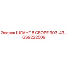 GS9222509 ШЛАНГ В СБОРЕ 903-43… Epiroc