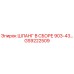 GS9222509 ШЛАНГ В СБОРЕ 903-43… Epiroc