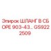 GS9222509 ШЛАНГ В СБОРЕ 903-43… Epiroc