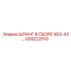 GS9222510 ШЛАНГ В СБОРЕ 903-43… Epiroc
