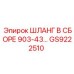 GS9222510 ШЛАНГ В СБОРЕ 903-43… Epiroc