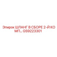 GS9223301 ШЛАНГ В СБОРЕ 2-Й КОМП… Epiroc