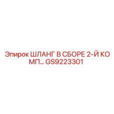 GS9223301 ШЛАНГ В СБОРЕ 2-Й КОМП… Epiroc