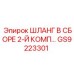 GS9223301 ШЛАНГ В СБОРЕ 2-Й КОМП… Epiroc