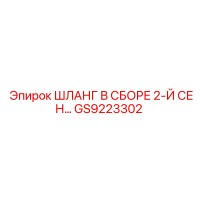 GS9223302 ШЛАНГ В СБОРЕ 2-Й СЕН… Epiroc