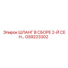 GS9223302 ШЛАНГ В СБОРЕ 2-Й СЕН… Epiroc