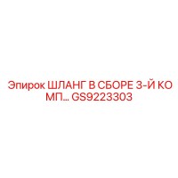 GS9223303 ШЛАНГ В СБОРЕ 3-Й КОМП… Epiroc
