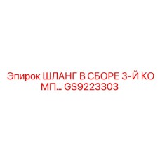 GS9223303 ШЛАНГ В СБОРЕ 3-Й КОМП… Epiroc