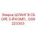 GS9223303 ШЛАНГ В СБОРЕ 3-Й КОМП… Epiroc