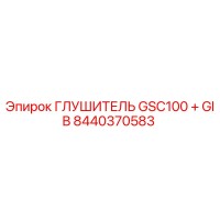8440370583 ГЛУШИТЕЛЬ GSC100 + GIB Epiroc
