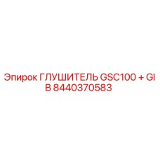 Оригинальный глушитель Epiroc арт.8440370583