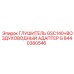 Глушитель с адаптером Epiroc арт.8440380546
