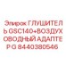 Глушитель с адаптером Epiroc арт.8440380546
