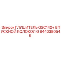 8440380545 ГЛУШИТЕЛЬ GSC140+ ВПУСКНОЙ КОЛОКОЛ G Epiroc
