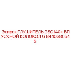 8440380545 ГЛУШИТЕЛЬ GSC140+ ВПУСКНОЙ КОЛОКОЛ G Epiroc