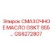 Оригинальная редукторная смазка GS6272807 Epiroc