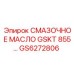 GS6272806 СМАЗОЧНОЕ МАСЛО GSKT 855 Epiroc