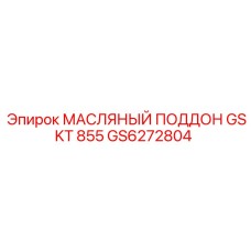 Оригинальный масляный картер GS6272804 Epiroc