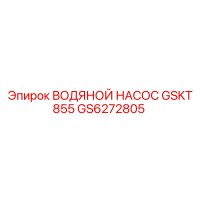 GS6272805 ВОДЯНОЙ НАСОС GSKT 855 Epiroc