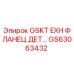 GS63063432 GSKT EXH ФЛАНЕЦ ДЕТ… Epiroc