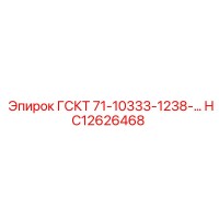HC12626468 ГСКТ 71-10333-1238-… Epiroc