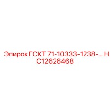 HC12626468 ГСКТ 71-10333-1238-… Epiroc