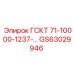 GS63029946 ГСКТ 71-10000-1237-… Epiroc