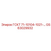 GS63029932 ГСКТ 71-10104-1021-… Epiroc