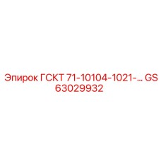GS63029932 ГСКТ 71-10104-1021-… Epiroc