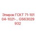 GS63029932 ГСКТ 71-10104-1021-… Epiroc