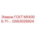 GS63029924 ГСКТ М1405Б 71-… Epiroc