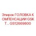 GS12669800 ГОЛОВКА КОМПЕНСАЦИИ GSKT Epiroc