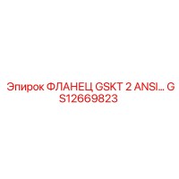 GS12669823 ФЛАНЕЦ GSKT 2 ANSI Epiroc